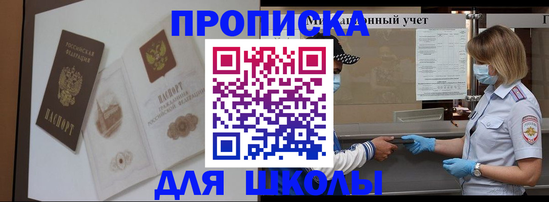прописка для школы в Николаевске-на-Амуре